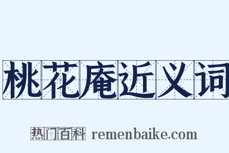 桃花庵近义词是什么意思的图片